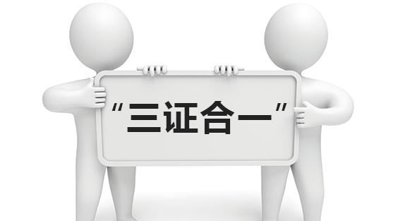 关于落实广州注册公司“三证合一”登记制度改革的通知
